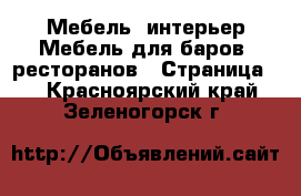 Мебель, интерьер Мебель для баров, ресторанов - Страница 2 . Красноярский край,Зеленогорск г.